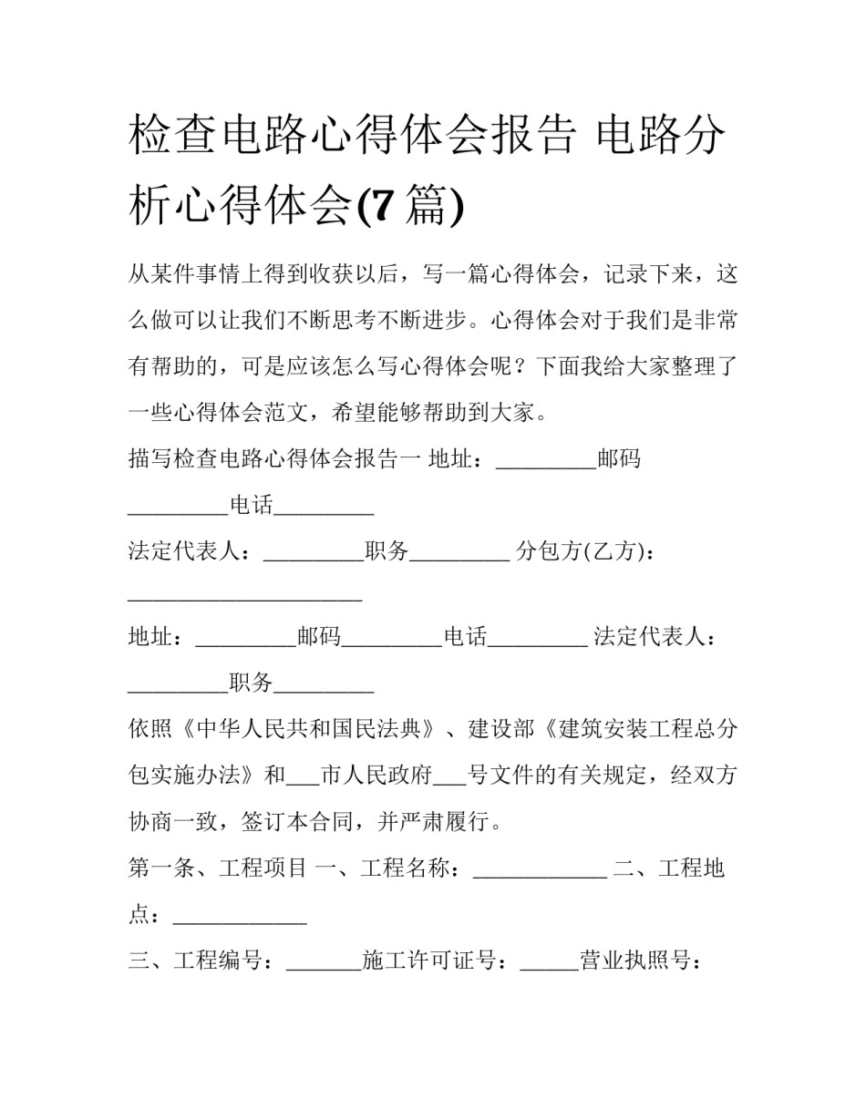 检查电路心得体会报告 电路分析心得体会(7篇)_第1页