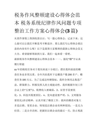 税务作风整顿建设心得体会范本 税务系统纪律作风问题专项整治工作方案心得体会(3篇)