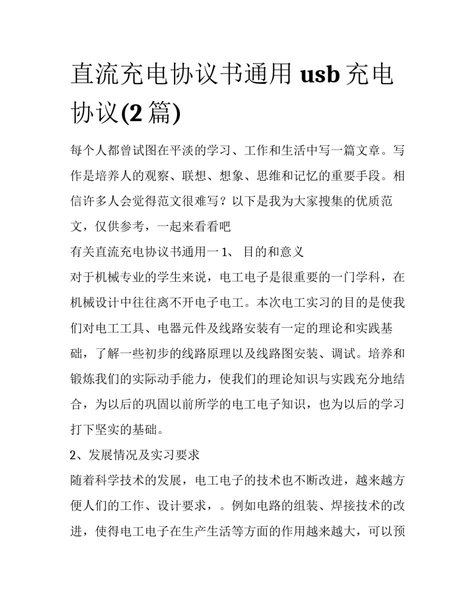 直流充电协议书通用 usb充电协议(2篇)_第1页