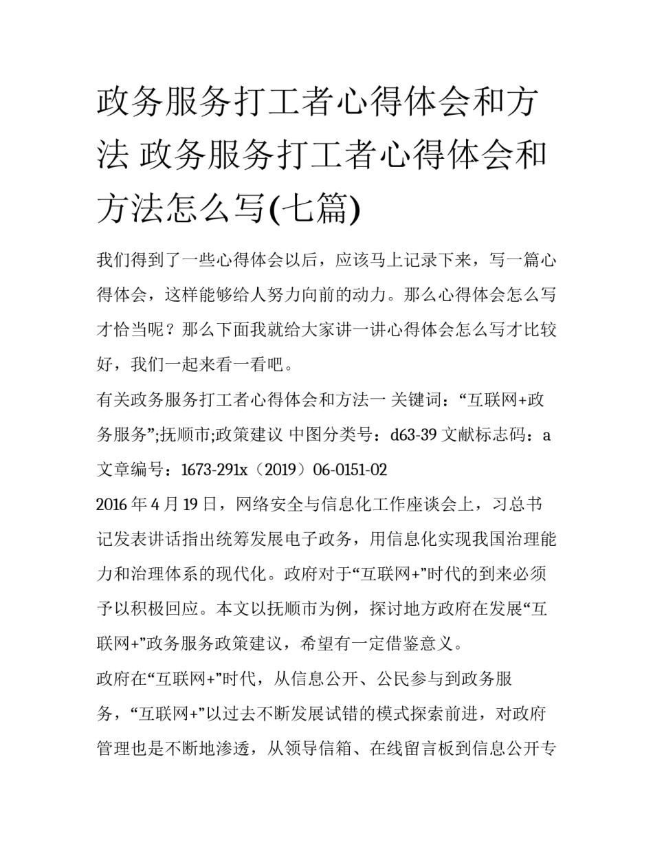 政务服务打工者心得体会和方法 政务服务打工者心得体会和方法怎么写(七篇)_第1页