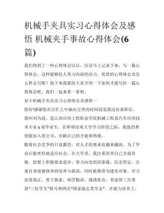 机械手夹具实习心得体会及感悟 机械夹手事故心得体会(6篇)