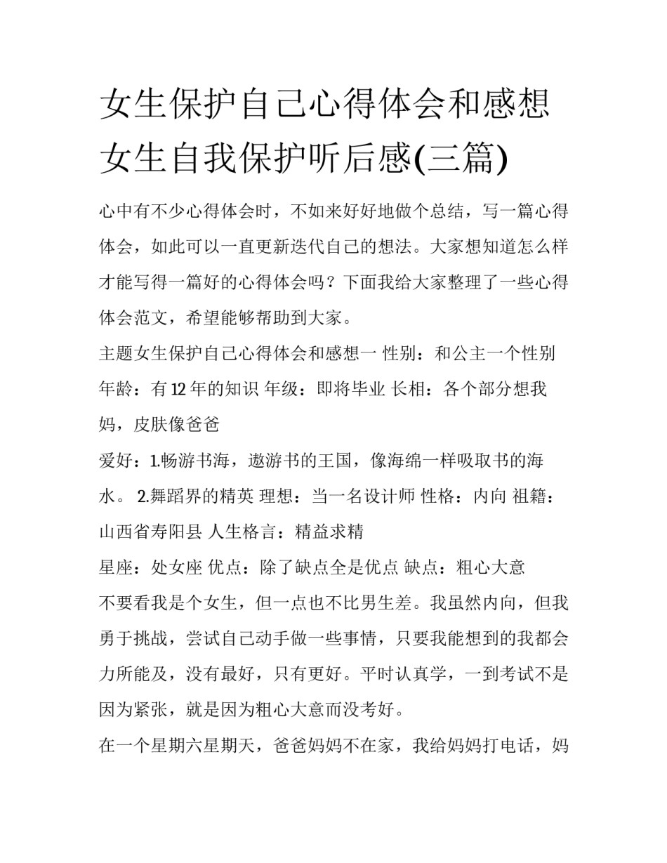 女生保护自己心得体会和感想 女生自我保护听后感(三篇)_第1页