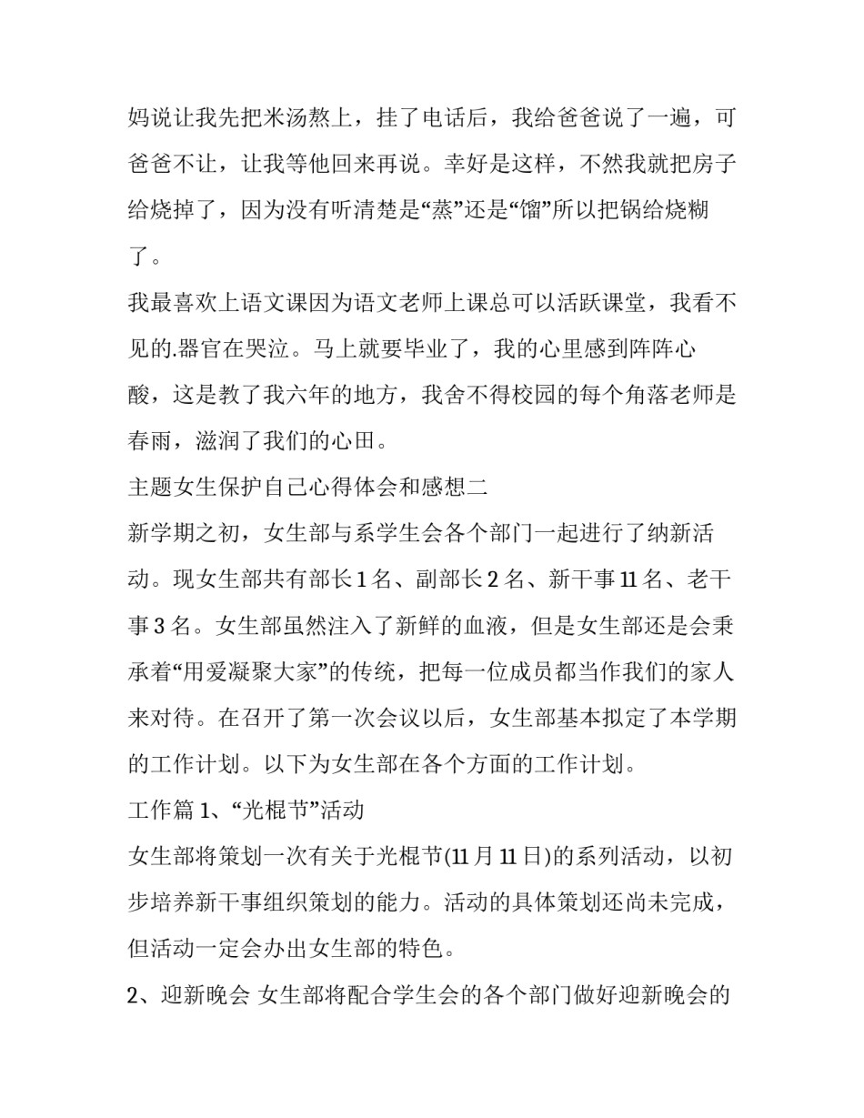 女生保护自己心得体会和感想 女生自我保护听后感(三篇)_第2页