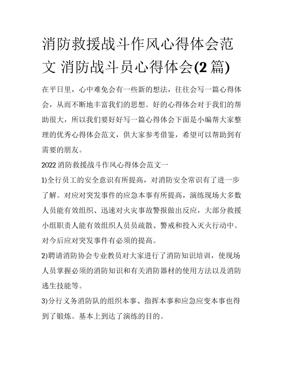 消防救援战斗作风心得体会范文 消防战斗员心得体会(2篇)_第1页