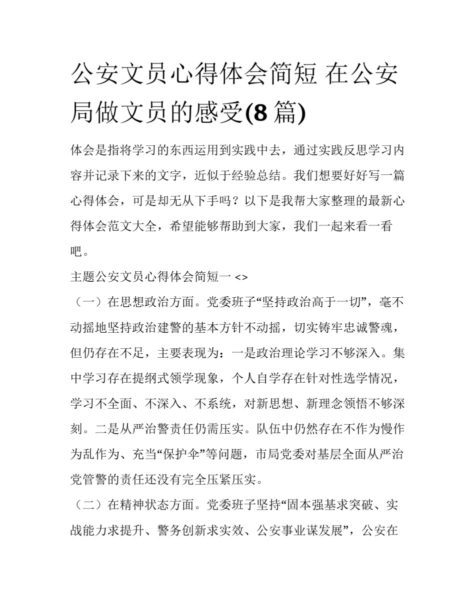 公安文员心得体会简短 在公安局做文员的感受(8篇)_第1页