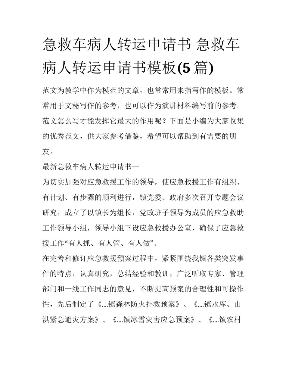 急救车病人转运申请书 急救车病人转运申请书模板(5篇)_第1页