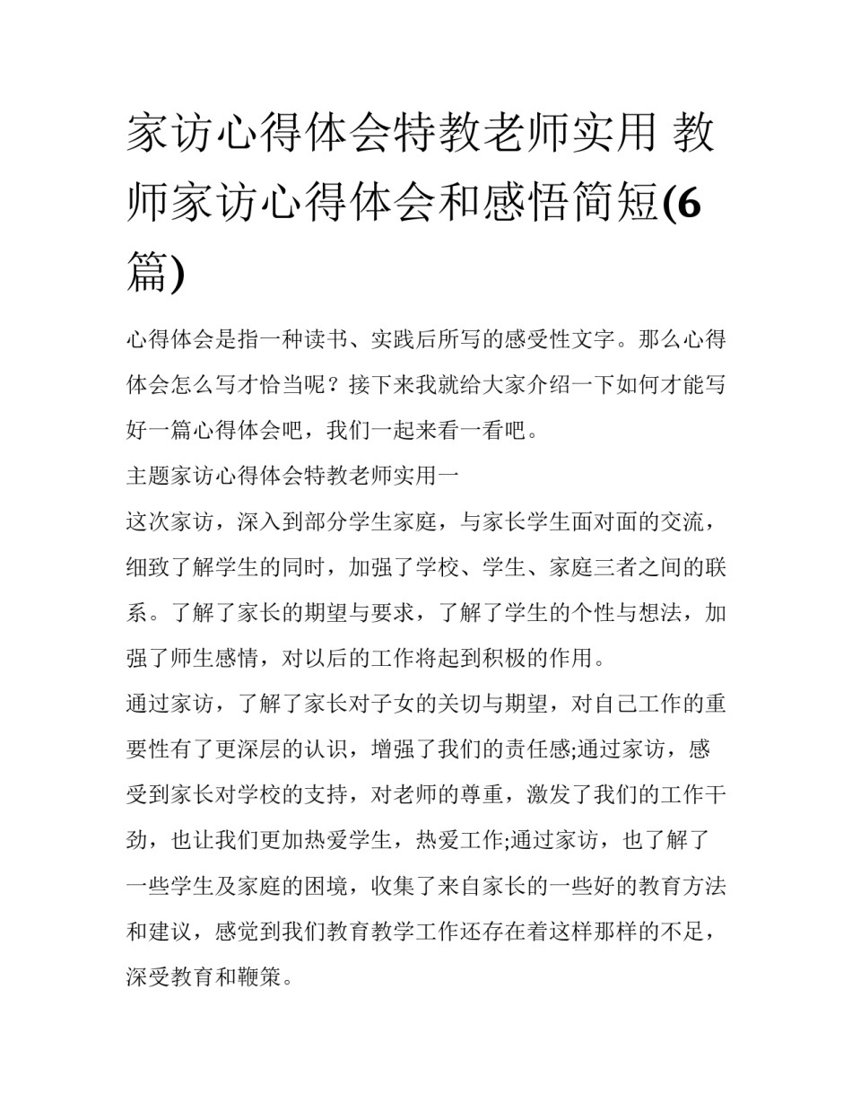 家访心得体会特教老师实用 教师家访心得体会和感悟简短(6篇)_第1页