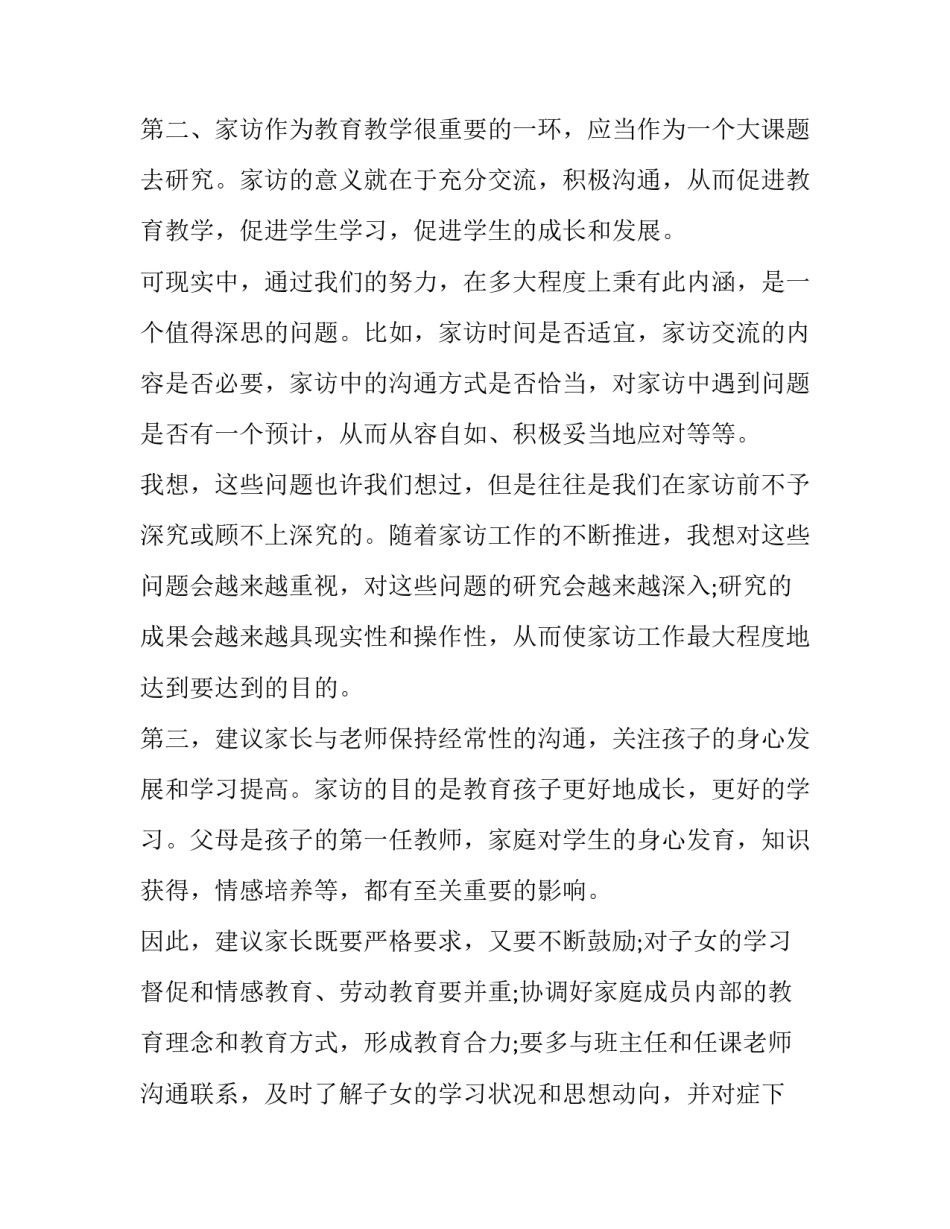 家访心得体会特教老师实用 教师家访心得体会和感悟简短(6篇)_第2页