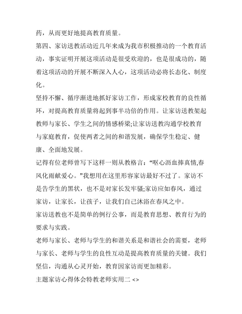 家访心得体会特教老师实用 教师家访心得体会和感悟简短(6篇)_第3页