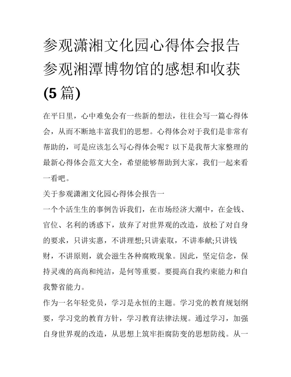 参观潇湘文化园心得体会报告 参观湘潭博物馆的感想和收获(5篇)_第1页