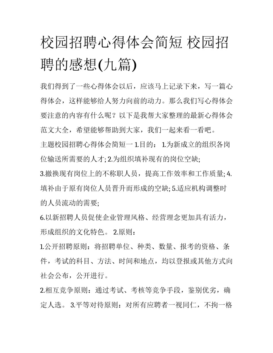 校园招聘心得体会简短 校园招聘的感想(九篇)_第1页
