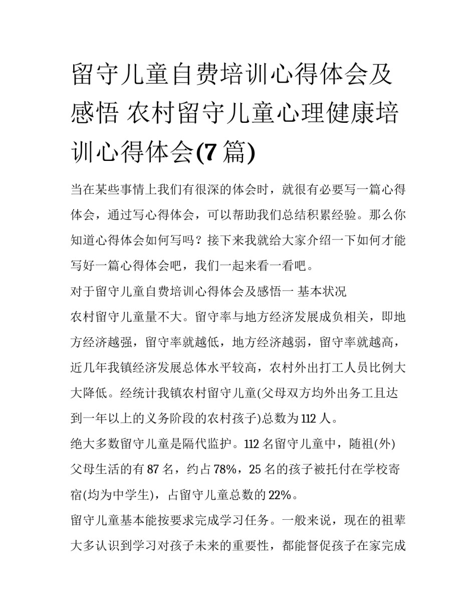 留守儿童自费培训心得体会及感悟 农村留守儿童心理健康培训心得体会(7篇)_第1页