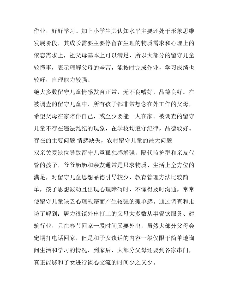 留守儿童自费培训心得体会及感悟 农村留守儿童心理健康培训心得体会(7篇)_第2页