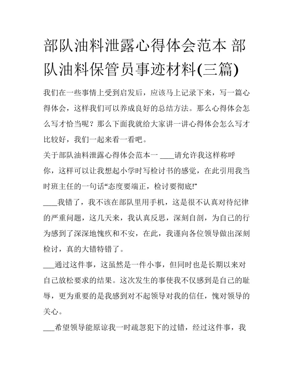 部队油料泄露心得体会范本 部队油料保管员事迹材料(三篇)_第1页