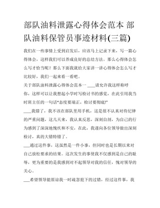 部队油料泄露心得体会范本 部队油料保管员事迹材料(三篇)