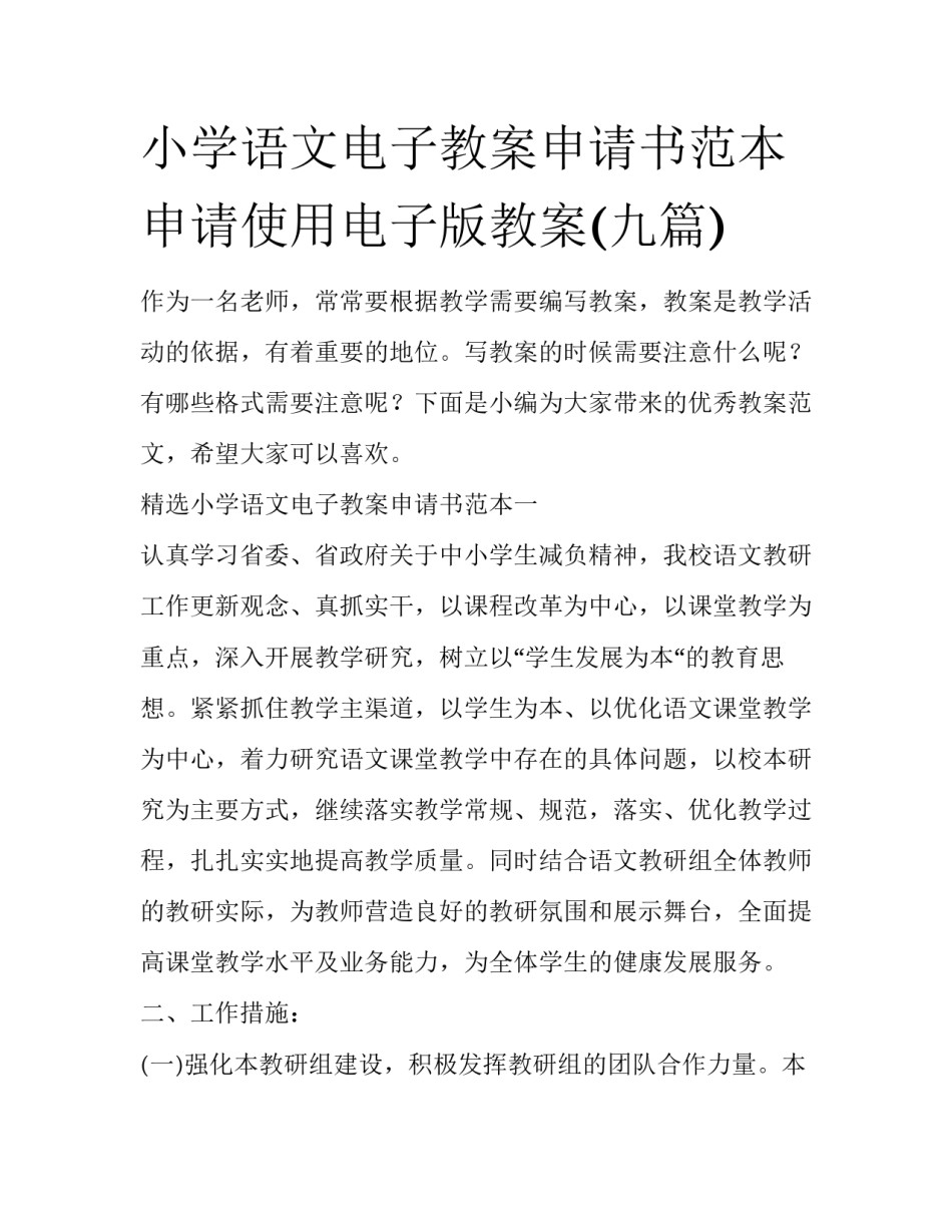 小学语文电子教案申请书范本 申请使用电子版教案(九篇)_第1页