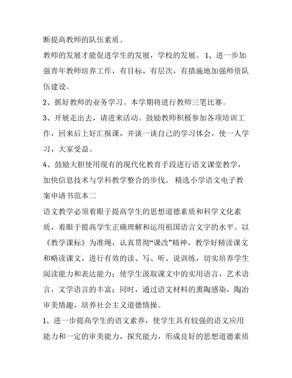 小学语文电子教案申请书范本 申请使用电子版教案(九篇)_第3页