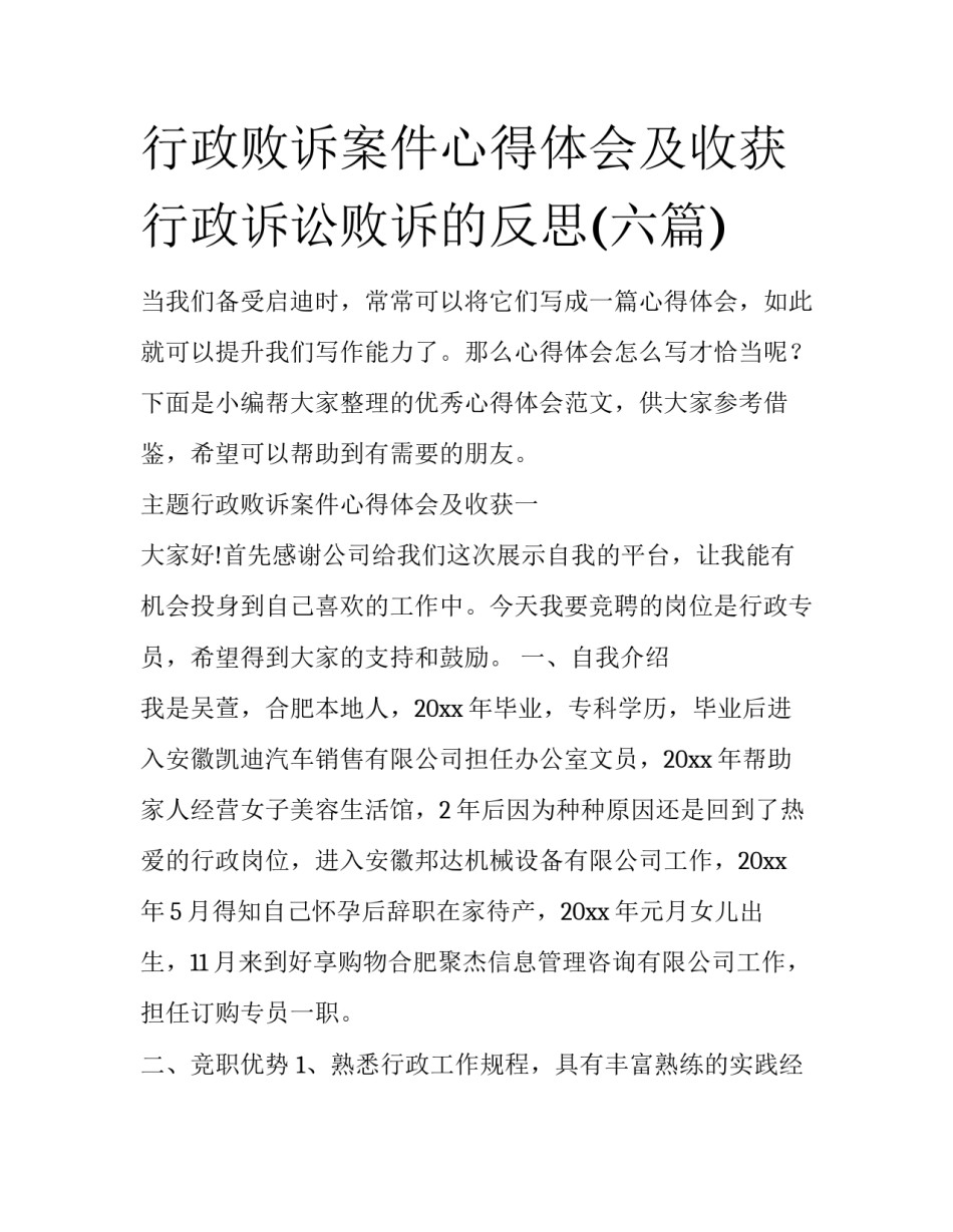 行政败诉案件心得体会及收获 行政诉讼败诉的反思(六篇)_第1页