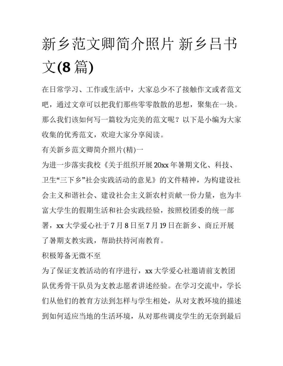 新乡范文卿简介照片 新乡吕书文(8篇)_第1页