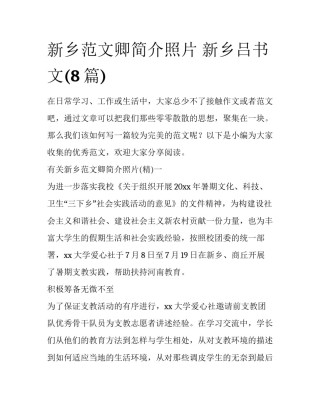 新乡范文卿简介照片 新乡吕书文(8篇)