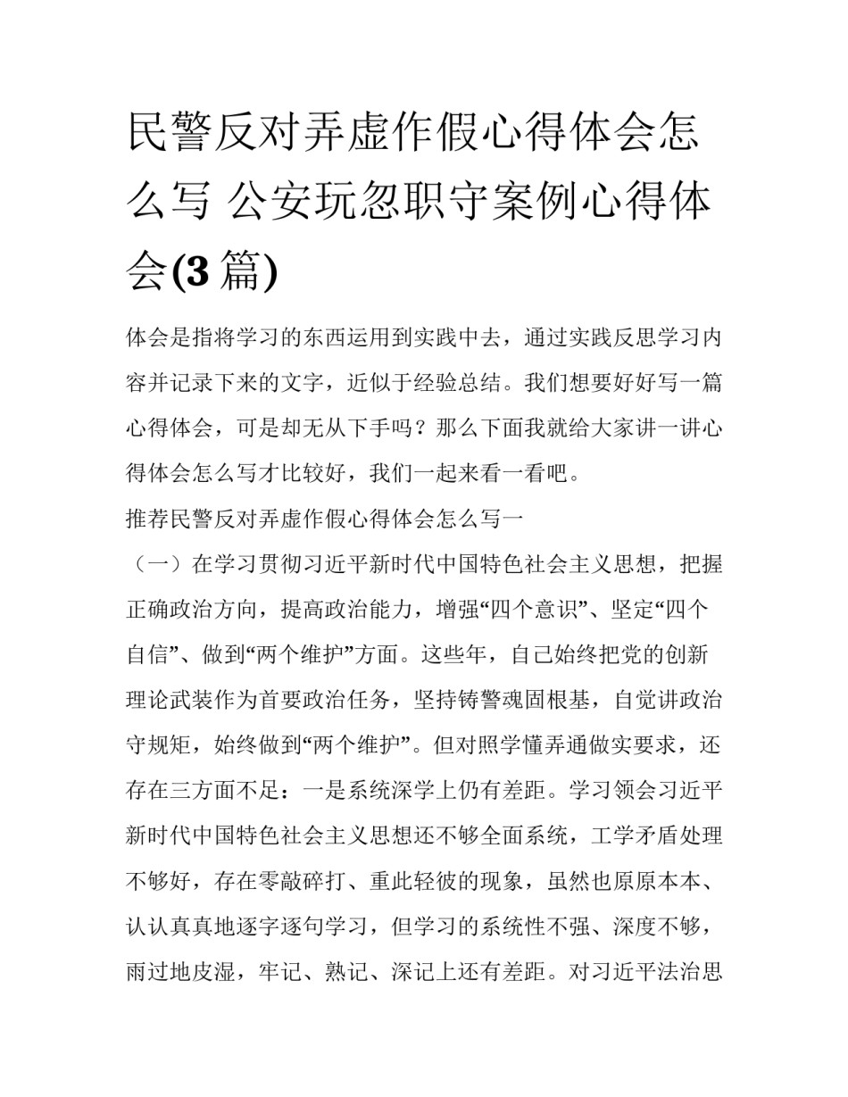 民警反对弄虚作假心得体会怎么写 公安玩忽职守案例心得体会(3篇)_第1页