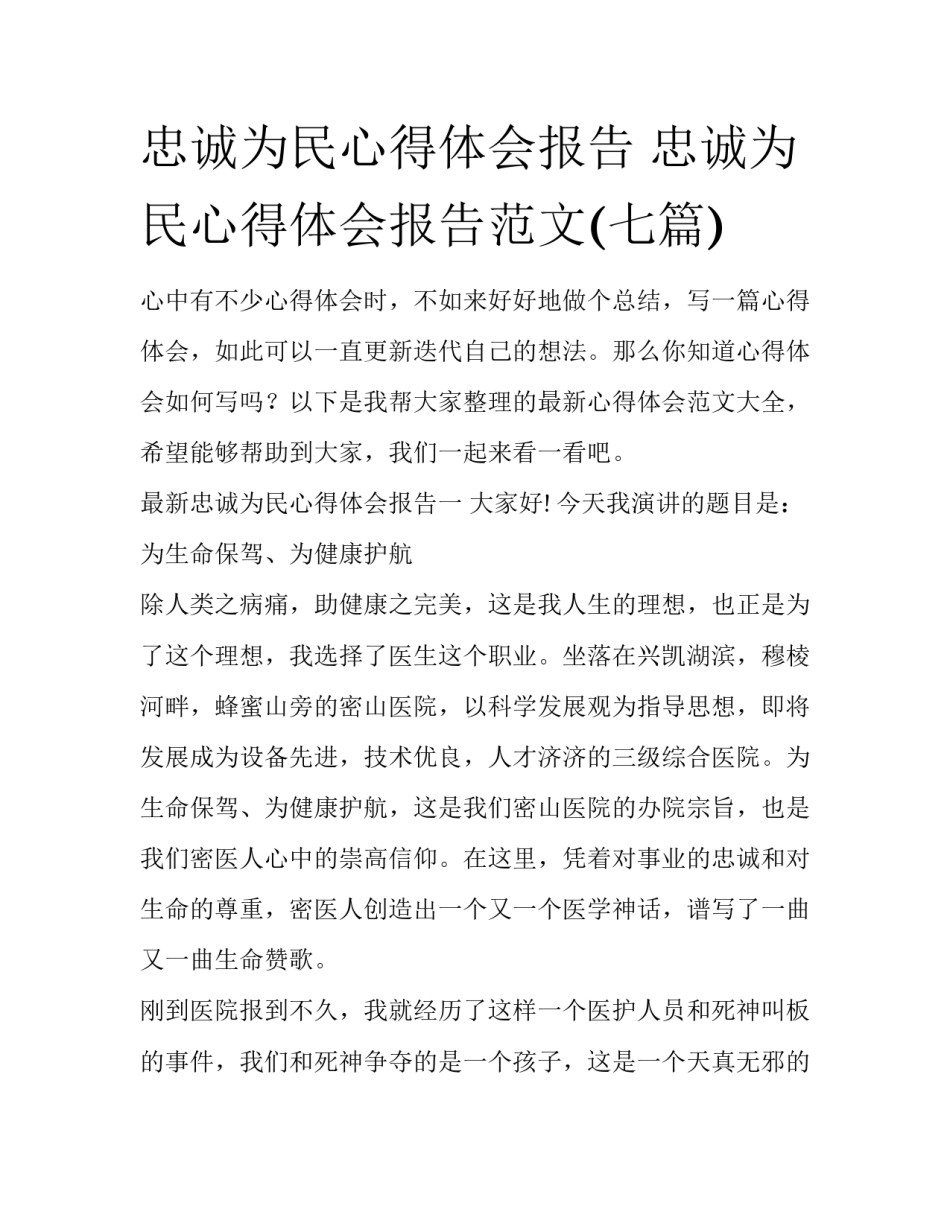 忠诚为民心得体会报告 忠诚为民心得体会报告范文(七篇)_第1页