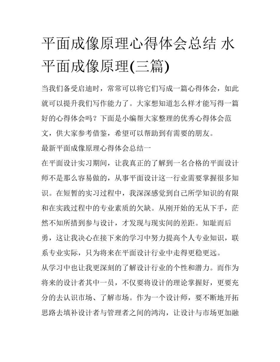 平面成像原理心得体会总结 水平面成像原理(三篇)_第1页
