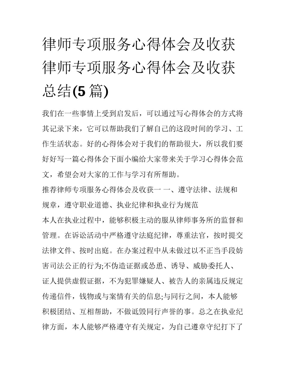 律师专项服务心得体会及收获 律师专项服务心得体会及收获总结(5篇)_第1页