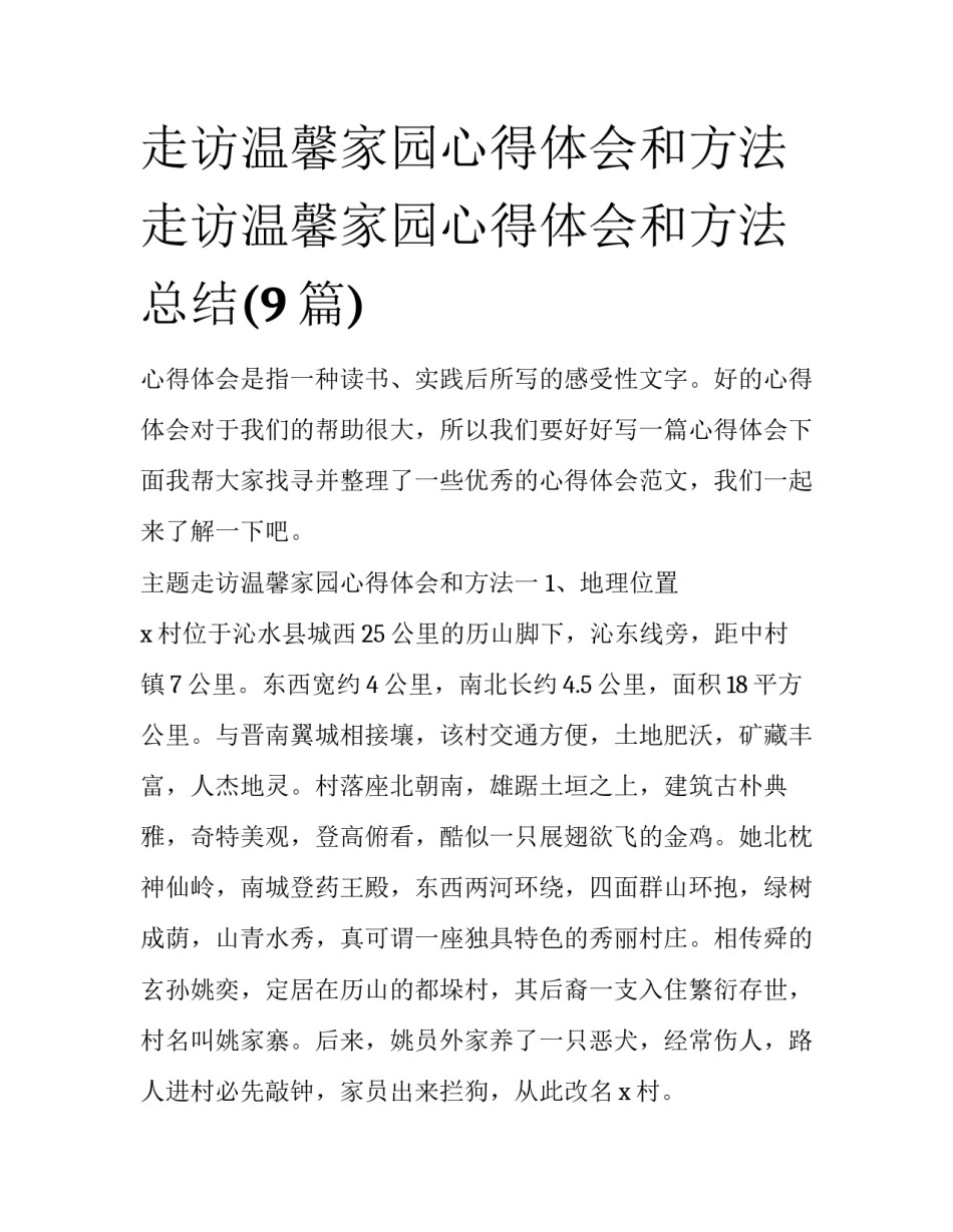 走访温馨家园心得体会和方法 走访温馨家园心得体会和方法总结(9篇)_第1页