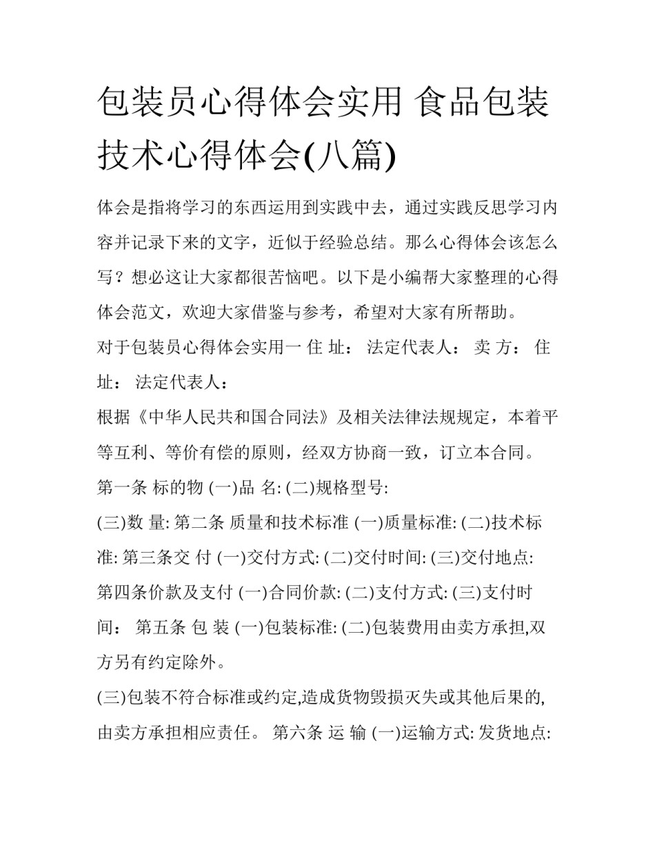 包装员心得体会实用 食品包装技术心得体会(八篇)_第1页
