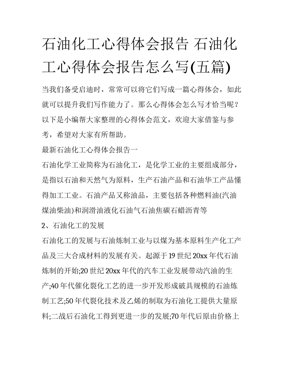 石油化工心得体会报告 石油化工心得体会报告怎么写(五篇)_第1页