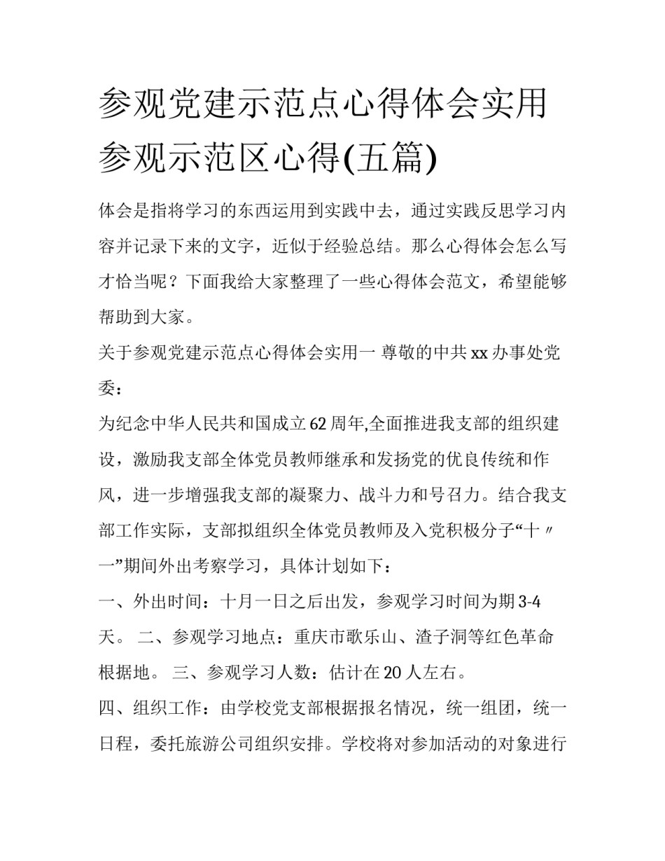 参观党建示范点心得体会实用 参观示范区心得(五篇)_第1页