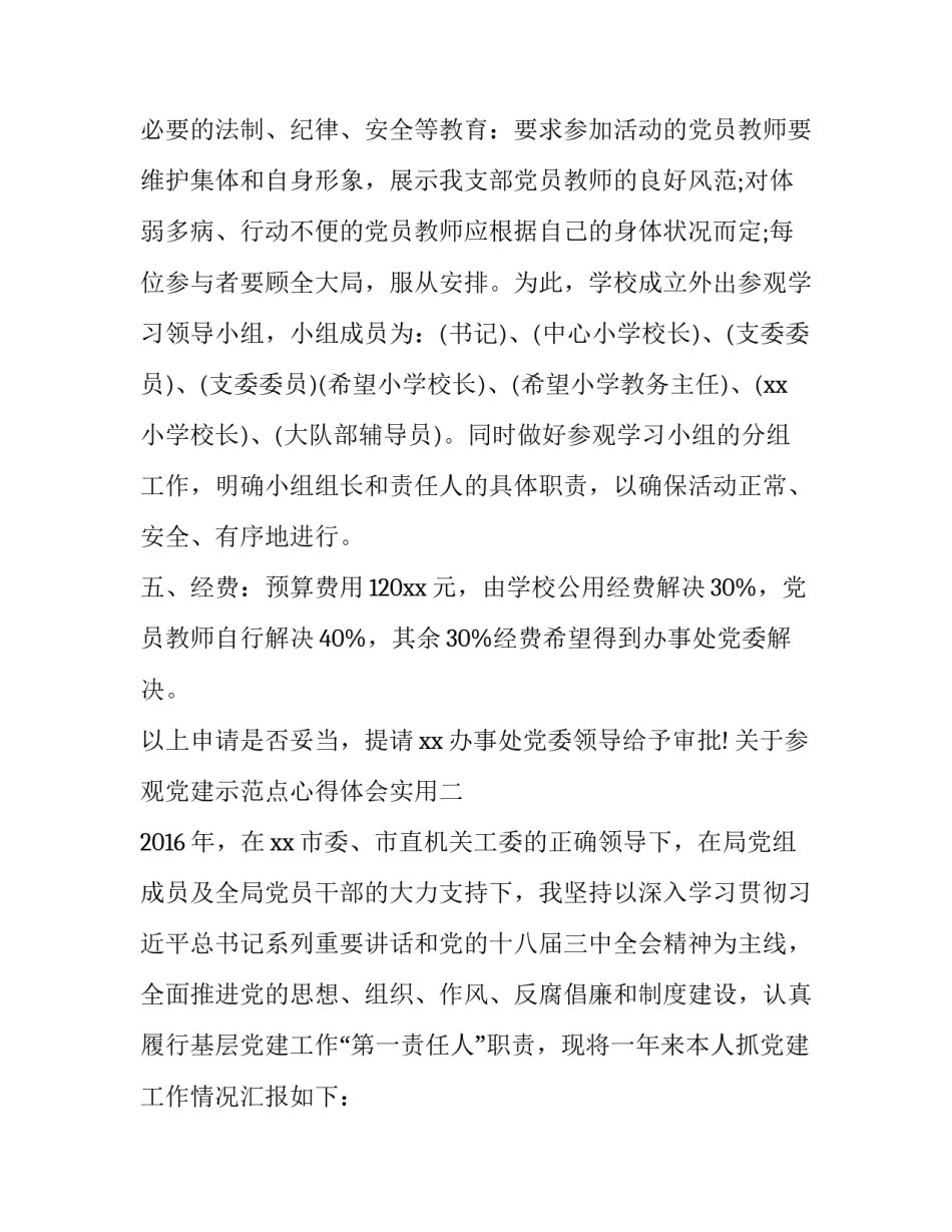 参观党建示范点心得体会实用 参观示范区心得(五篇)_第2页