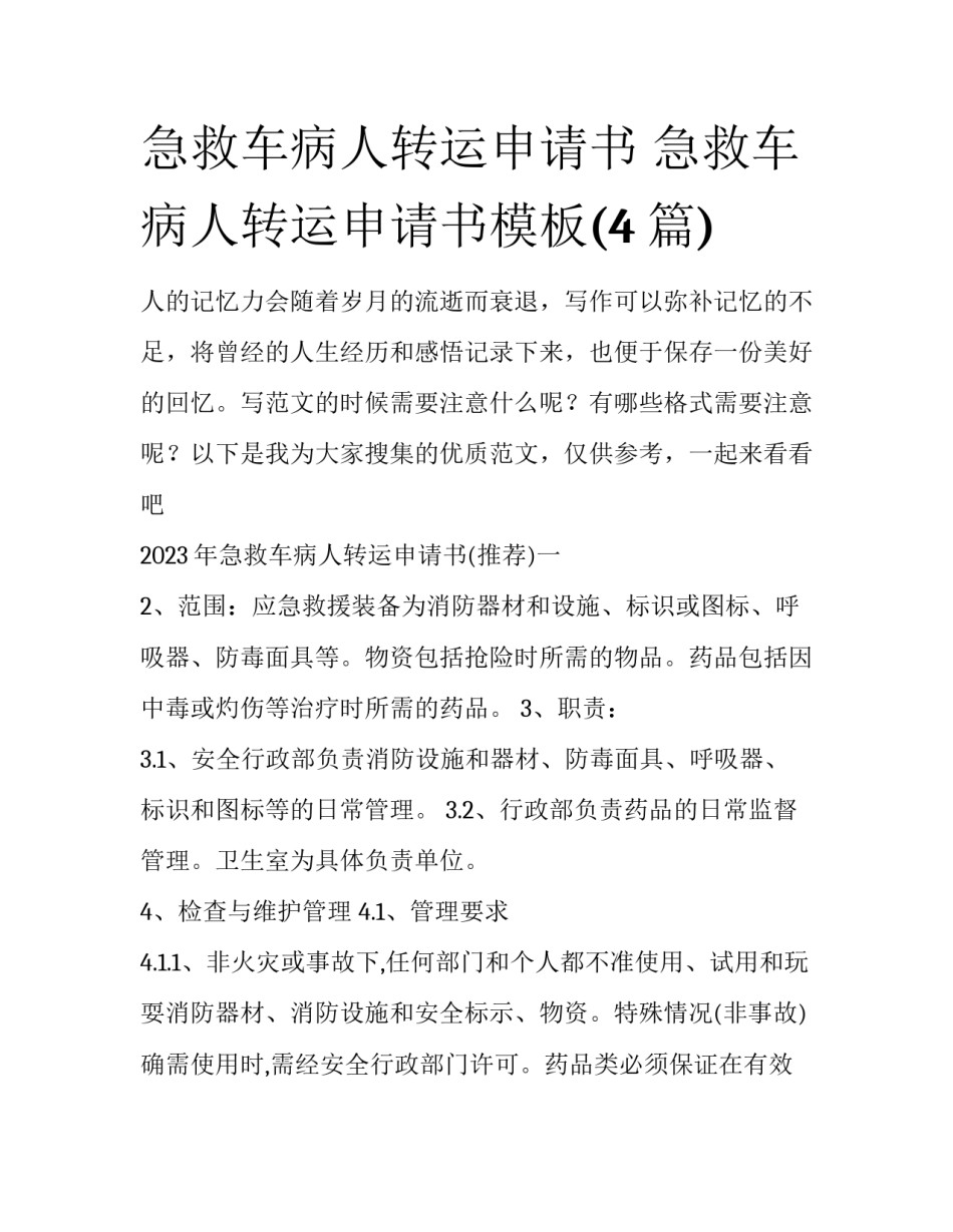 急救车病人转运申请书 急救车病人转运申请书模板(4篇)_第1页
