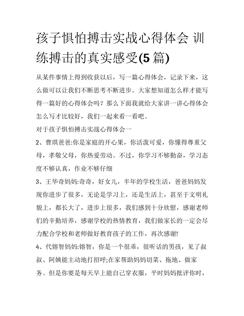 孩子惧怕搏击实战心得体会 训练搏击的真实感受(5篇)_第1页