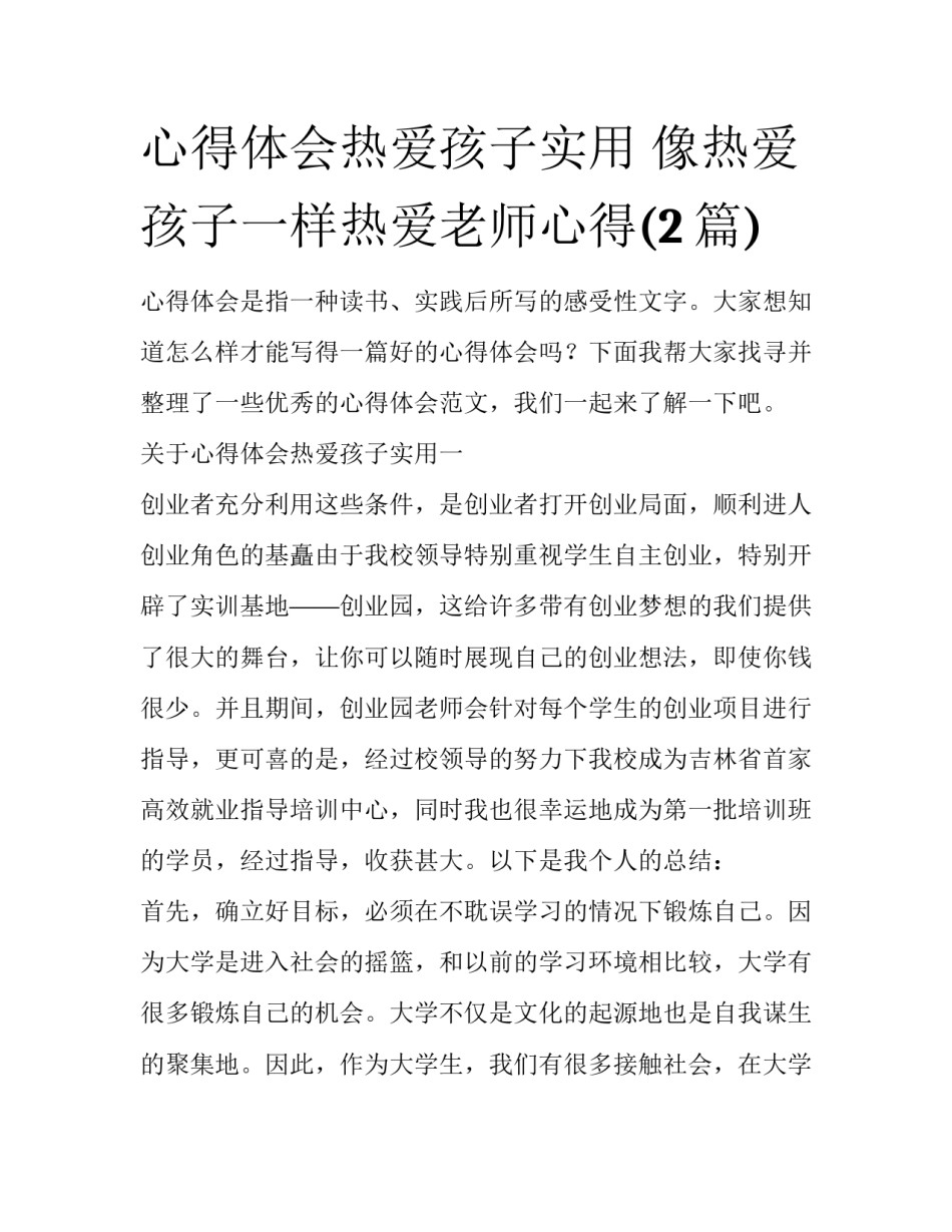 心得体会热爱孩子实用 像热爱孩子一样热爱老师心得(2篇)_第1页
