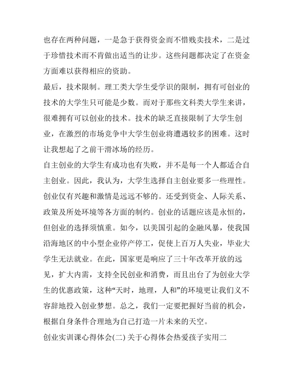 心得体会热爱孩子实用 像热爱孩子一样热爱老师心得(2篇)_第3页