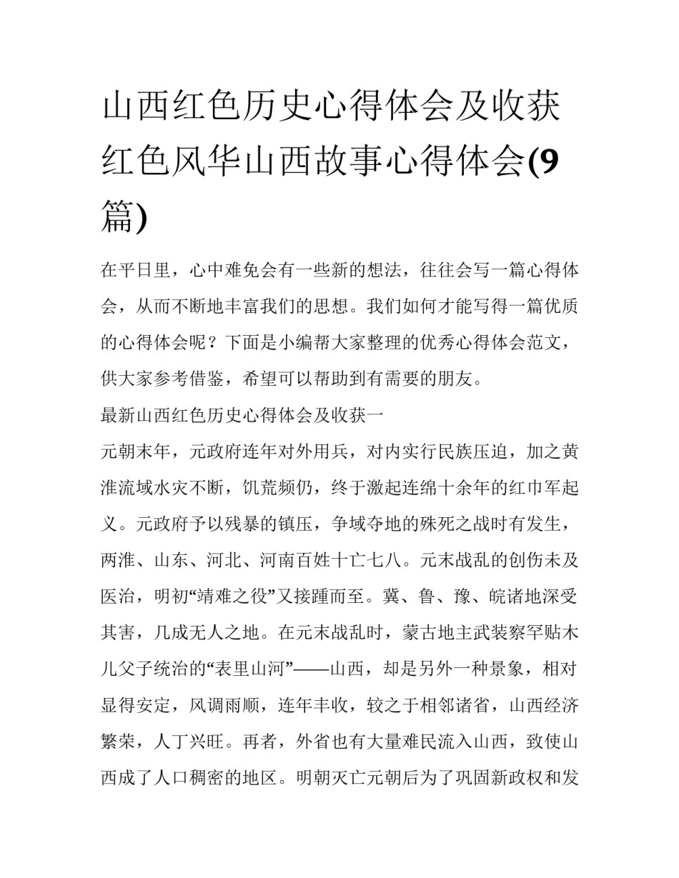 山西红色历史心得体会及收获 红色风华山西故事心得体会(9篇)_第1页