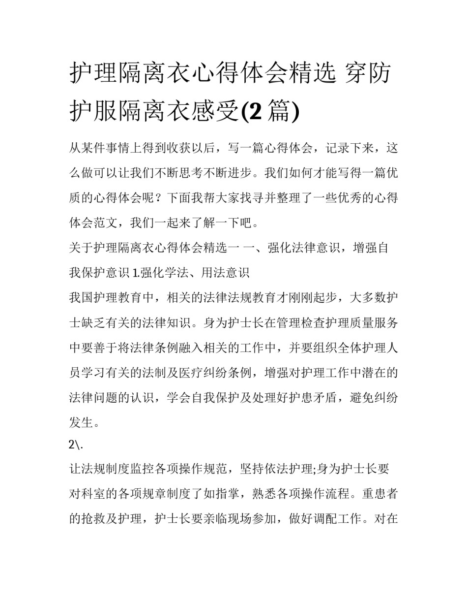 护理隔离衣心得体会精选 穿防护服隔离衣感受(2篇)_第1页