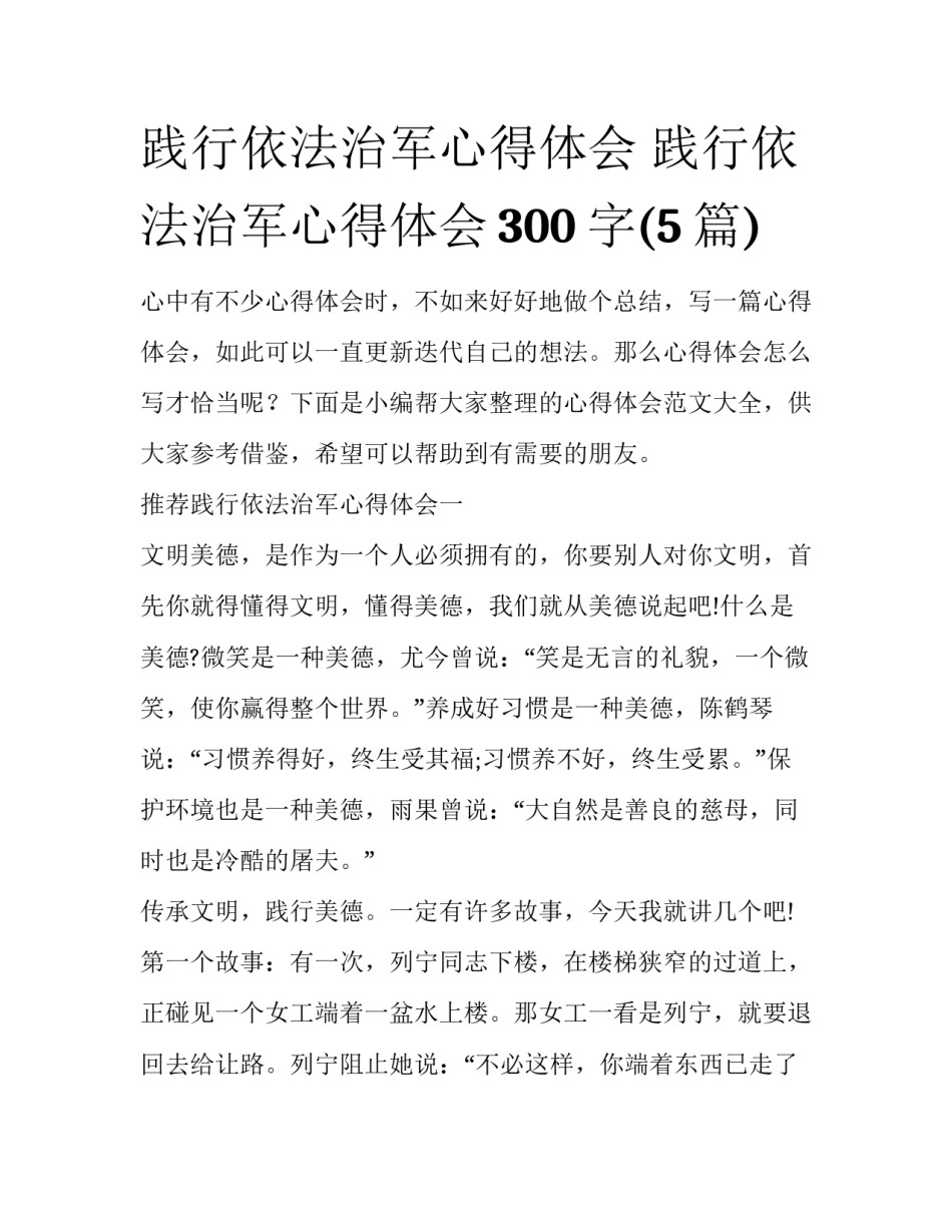 践行依法治军心得体会 践行依法治军心得体会300字(5篇)_第1页