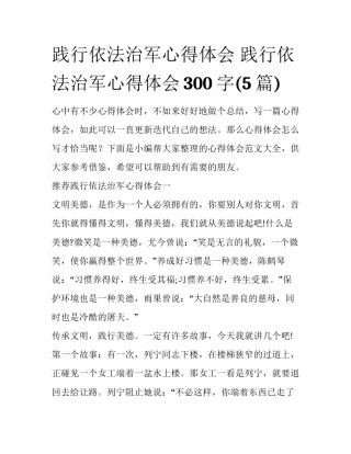 践行依法治军心得体会 践行依法治军心得体会300字(5篇)