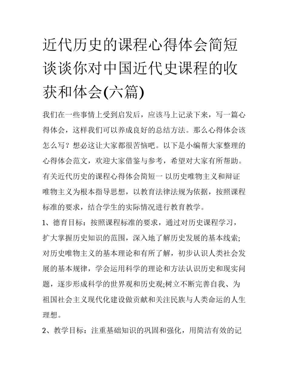 近代历史的课程心得体会简短 谈谈你对中国近代史课程的收获和体会(六篇)_第1页