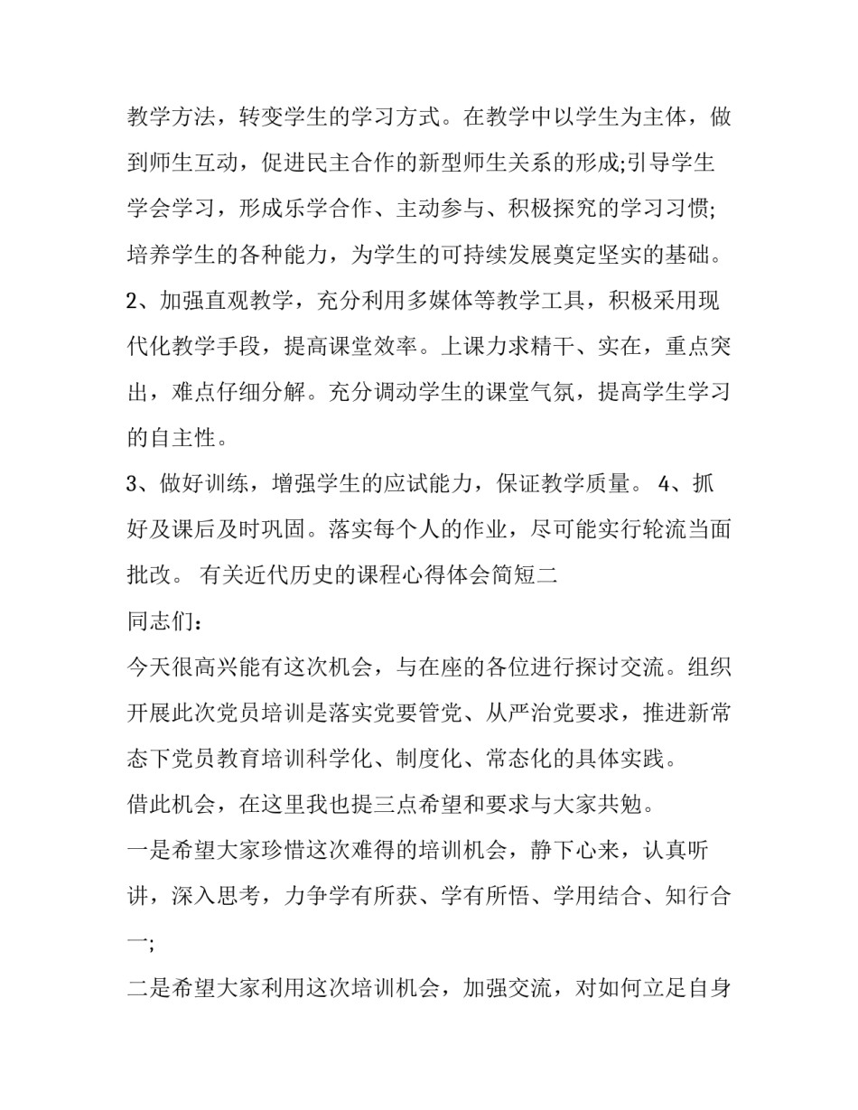 近代历史的课程心得体会简短 谈谈你对中国近代史课程的收获和体会(六篇)_第3页