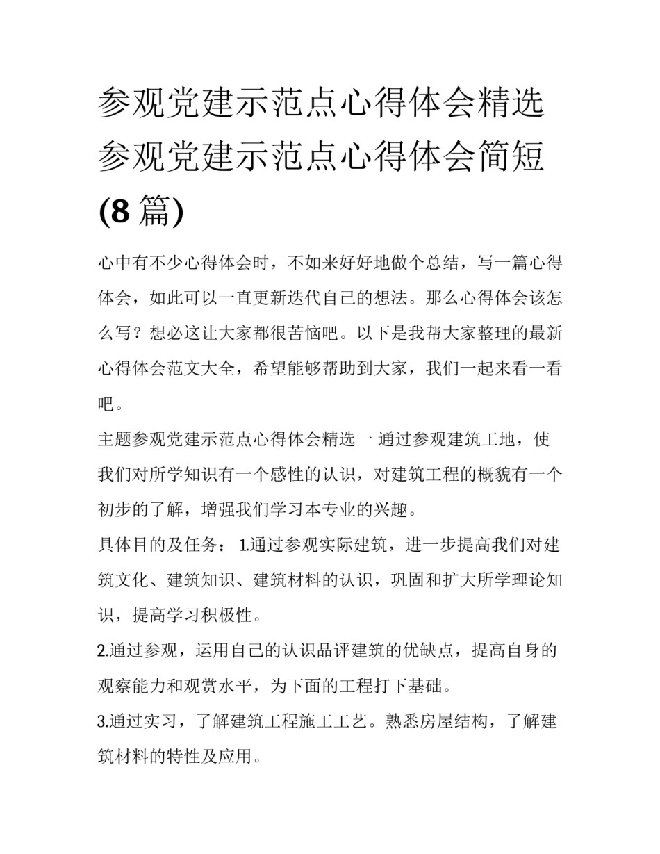 参观党建示范点心得体会精选 参观党建示范点心得体会简短(8篇)_第1页