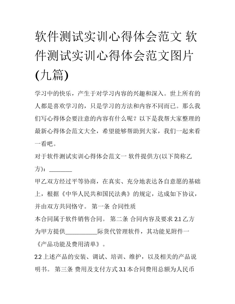 软件测试实训心得体会范文 软件测试实训心得体会范文图片(九篇)_第1页