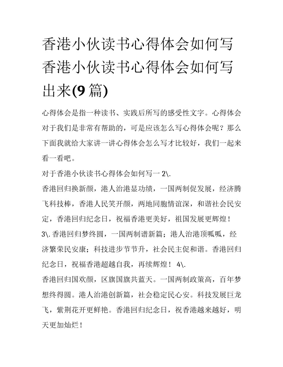 香港小伙读书心得体会如何写 香港小伙读书心得体会如何写出来(9篇)_第1页