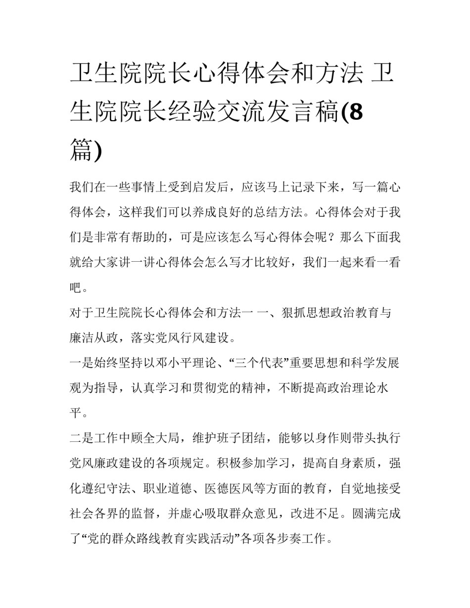 卫生院院长心得体会和方法 卫生院院长经验交流发言稿(8篇)_第1页