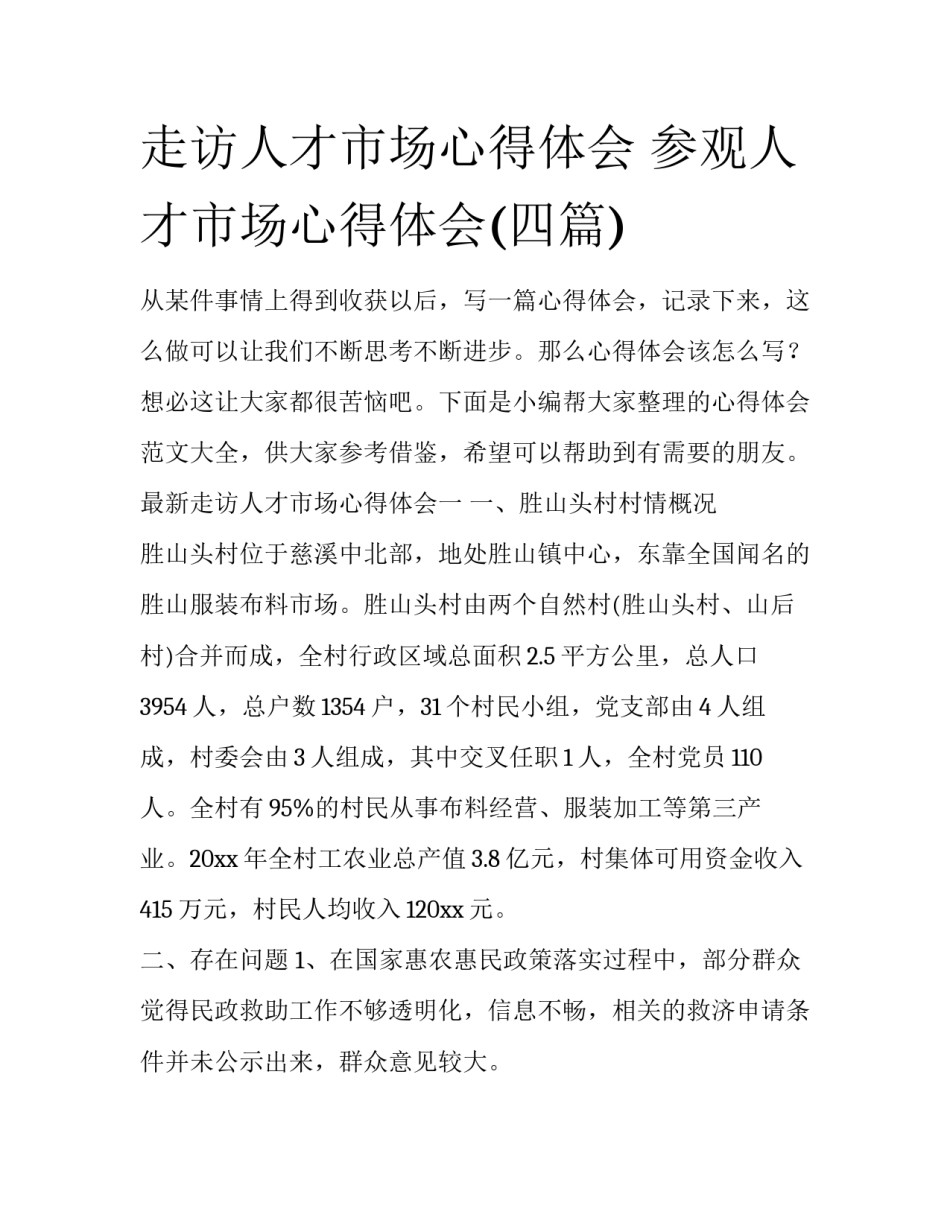 走访人才市场心得体会 参观人才市场心得体会(四篇)_第1页