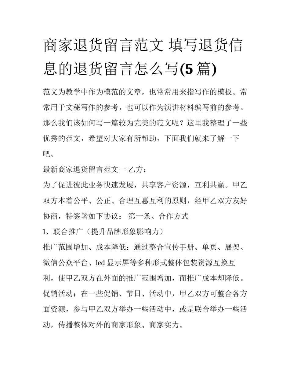 商家退货留言范文 填写退货信息的退货留言怎么写(5篇)_第1页