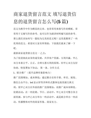 商家退货留言范文 填写退货信息的退货留言怎么写(5篇)